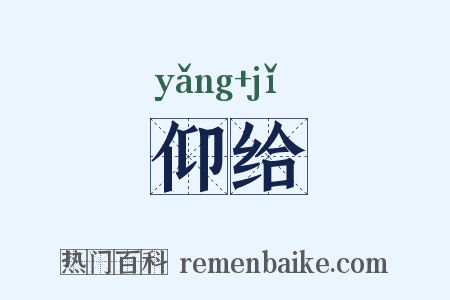 仰给是什么意思的图片